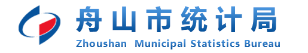 舟山市统计局