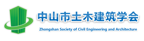 中山市土木建筑学会