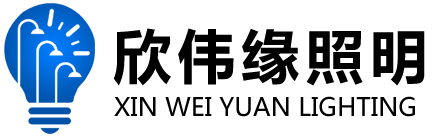 欣伟缘照明