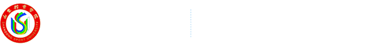 山东体育学院