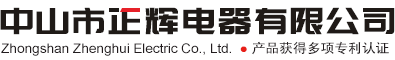 中山正辉电器,LED头灯,LED探照灯,太阳能投光灯,太阳能路灯,小风扇,交直流节能灯