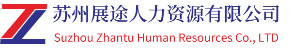 苏州展途人力资源有限公司靠谱的人力资源服务商