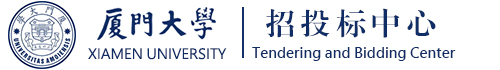 厦门大学招投标中心
