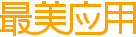 【最美应用】