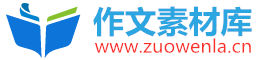 作文素材库