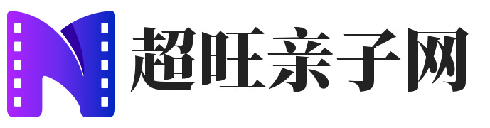 超旺亲子网