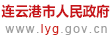 连云港市政务服务管理办公室