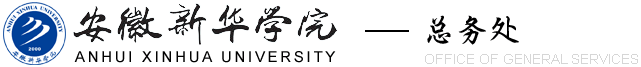 安徽新华学院