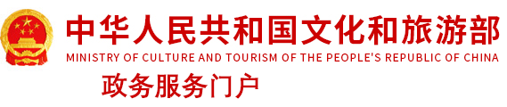 文化和旅游部政务服务门户