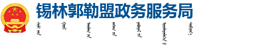 锡林郭勒盟政务服务局