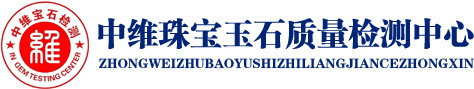 中维珠宝玉石质量检测中心