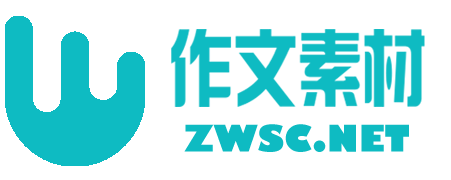 小学作文素材