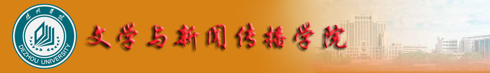 德州学院文学与传播学院