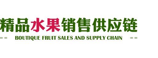 精品水果销售供应链