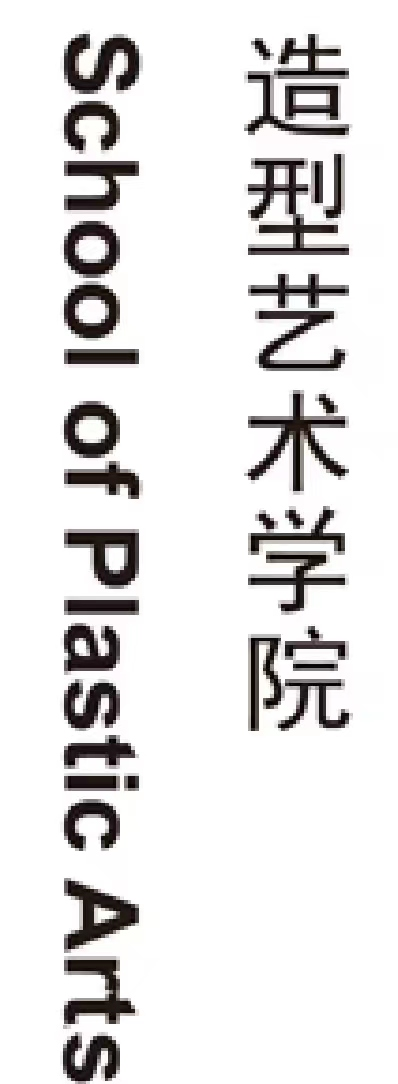 造型艺术学院