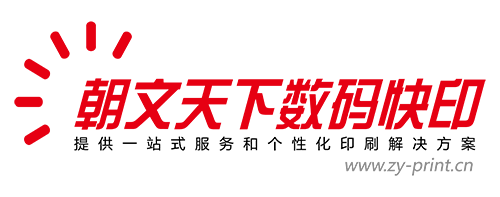 朝文天下数码快印