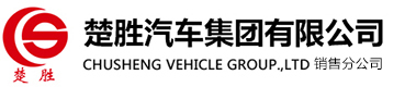 楚胜汽车集团有限公司销售分公司