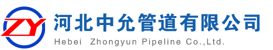 河北中允管道有限公司
