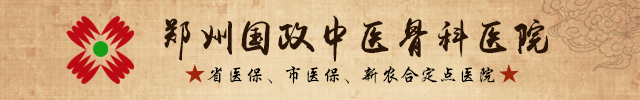 【郑州国政中医骨科医院