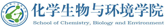 化学生物与环境学院