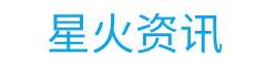 星火资讯网