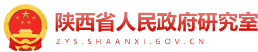 陕西省人民政府研究室