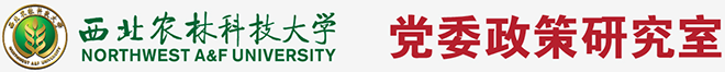 西北农林科技大学党委政策研究室