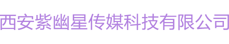 西安紫幽星传媒科技有限公司