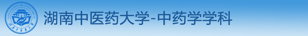 湖南中医药大学中医学科