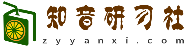 知音研习社