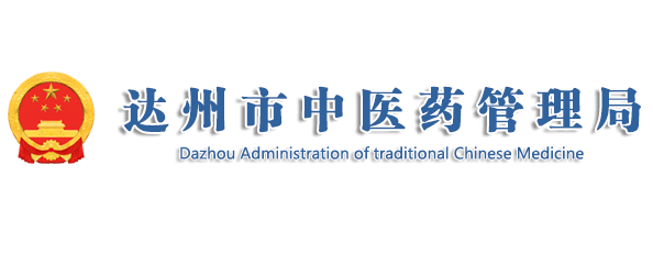 达州市中医药管理局