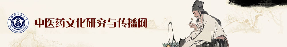 中医药文化研究与传播中心