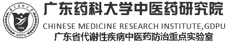 广东药科大学中医药研究院