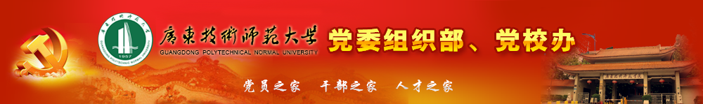 广东技术师范大学组织部、党校办