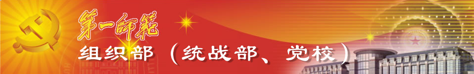 湖南第一师范学院组织部（统战部、党校）