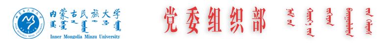 内蒙古民族大学党委组织部