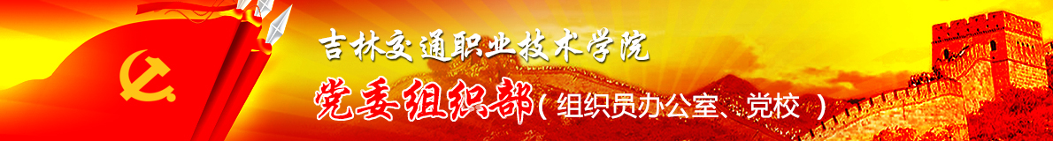 组织部网站