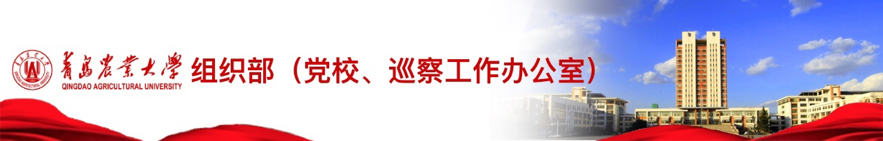 组织部（党校、巡察工作办公室）