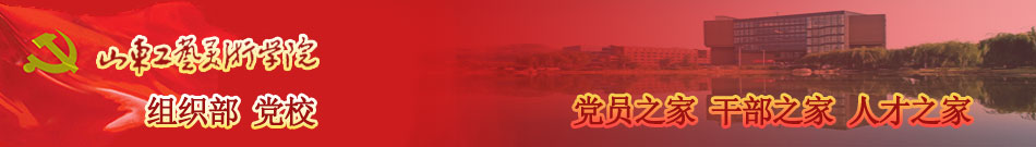 山东工艺美术学院