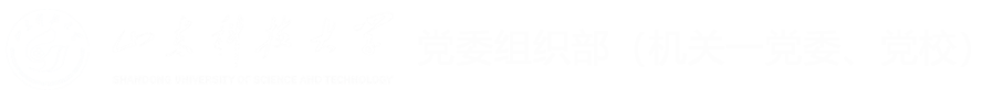 山东科技大学