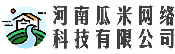 河南瓜米网络科技有限公司
