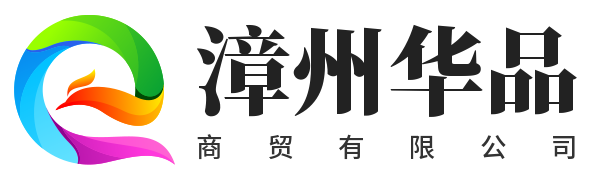 华品商贸