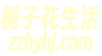 栀子花生活