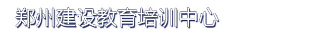 郑州建设教育培训中心