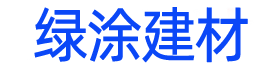 苯丙乳液