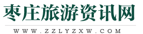 枣庄旅游资讯网