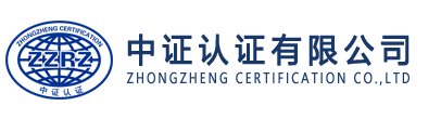 中证认证有限公司官网