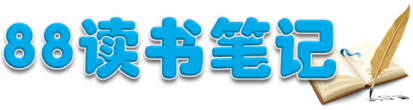 读书笔记网