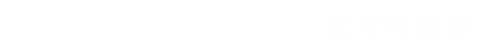 宣传统战部