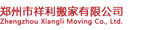 郑州市祥利搬家有限公司